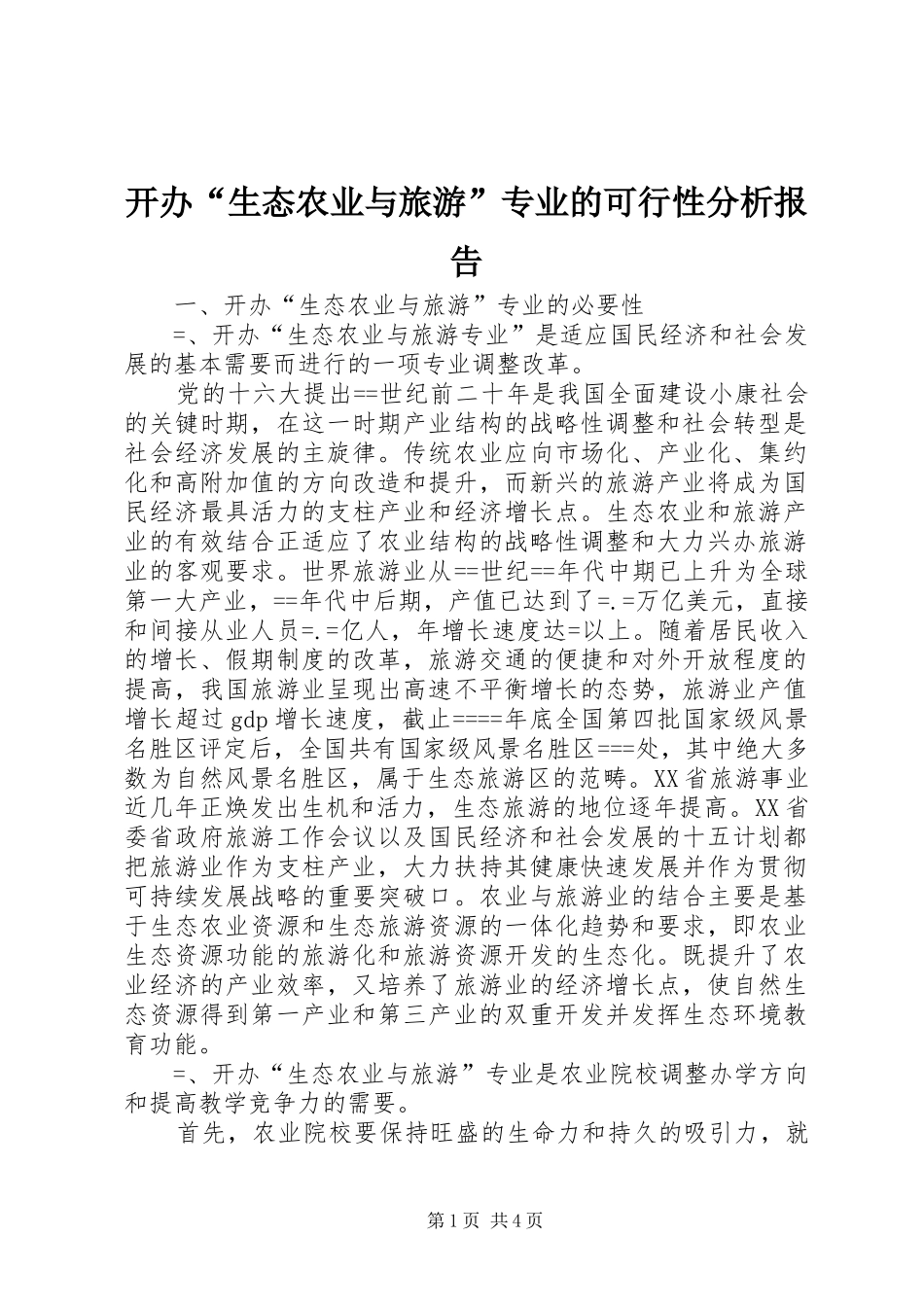 开办生态农业与旅游专业的可行性分析报告_第1页