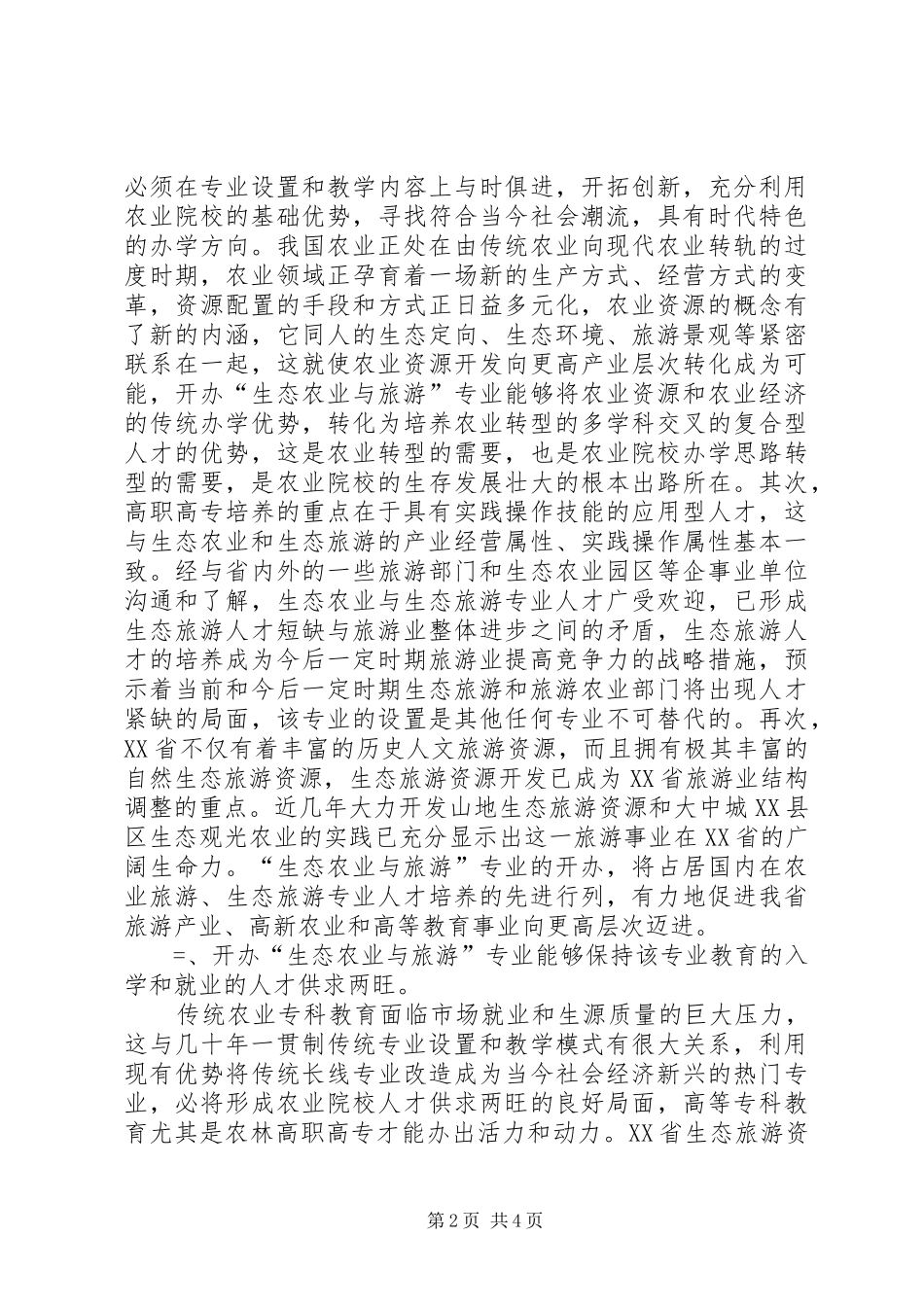 开办生态农业与旅游专业的可行性分析报告_第2页