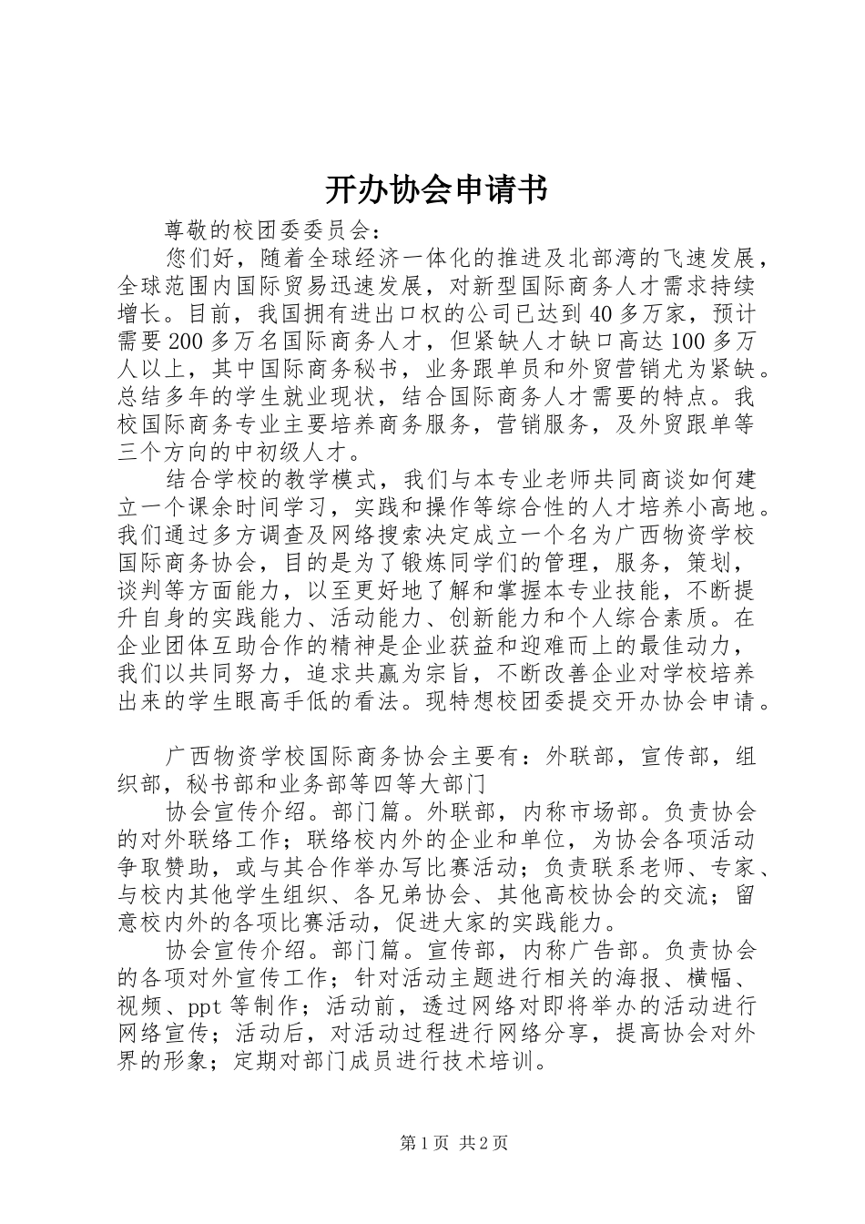 开办协会申请书_第1页