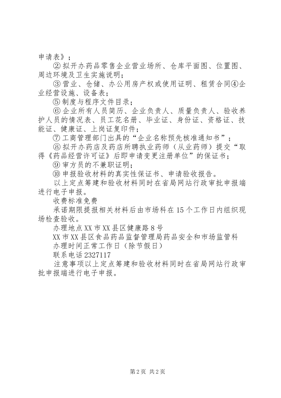 开办药品零售企业初审程序及所需材料_第2页