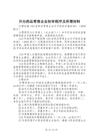 开办药品零售企业初审程序及所需材料