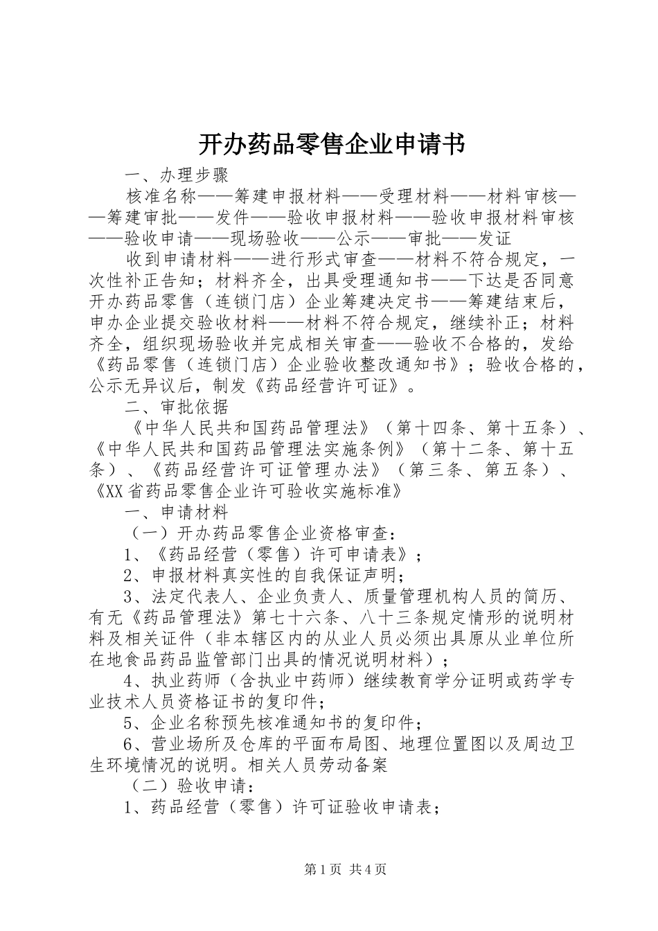 开办药品零售企业申请书_第1页