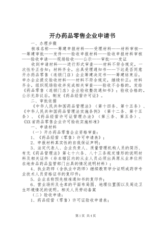 开办药品零售企业申请书