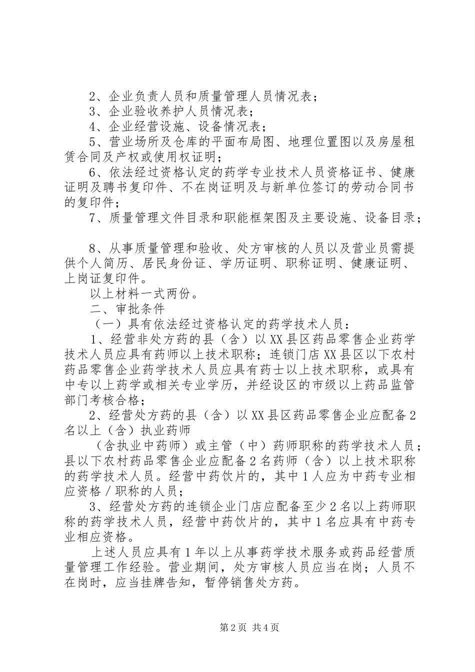 开办药品生产企业的条件程序和材料要求_第2页