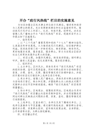 开办政行风热线栏目的实施意见