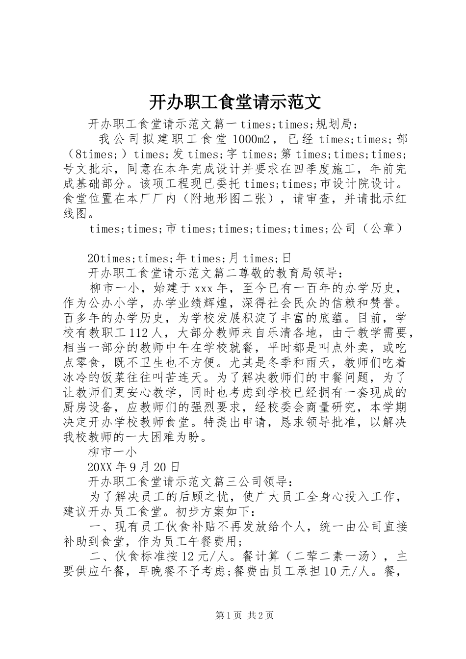 开办职工食堂请示范文_第1页