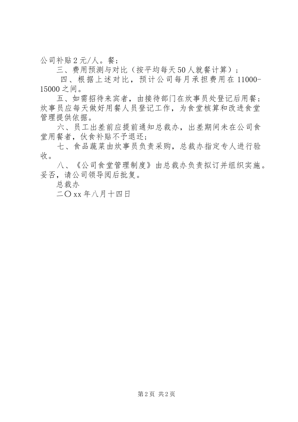 开办职工食堂请示范文_第2页