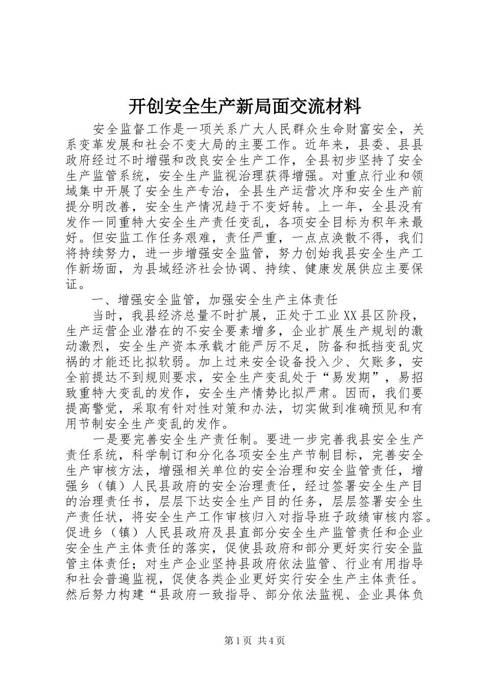 开创安全生产新局面交流材料_第1页