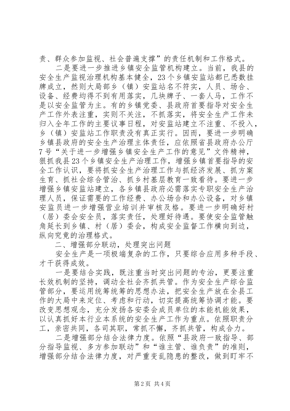 开创安全生产新局面交流材料_第2页