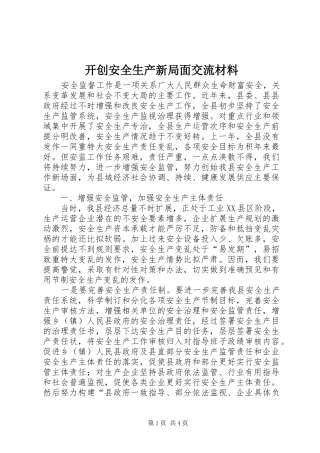 开创安全生产新局面交流材料
