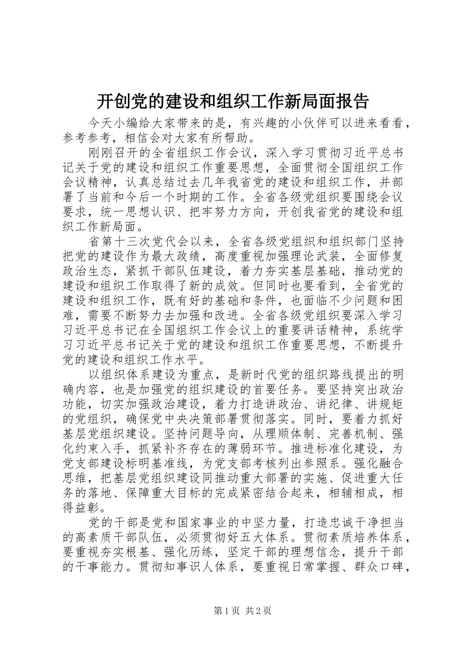 开创党的建设和组织工作新局面报告_第1页