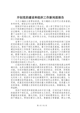 开创党的建设和组织工作新局面报告