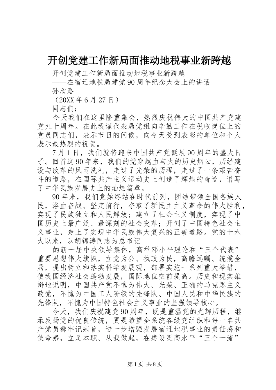 开创党建工作新局面推动地税事业新跨越_第1页