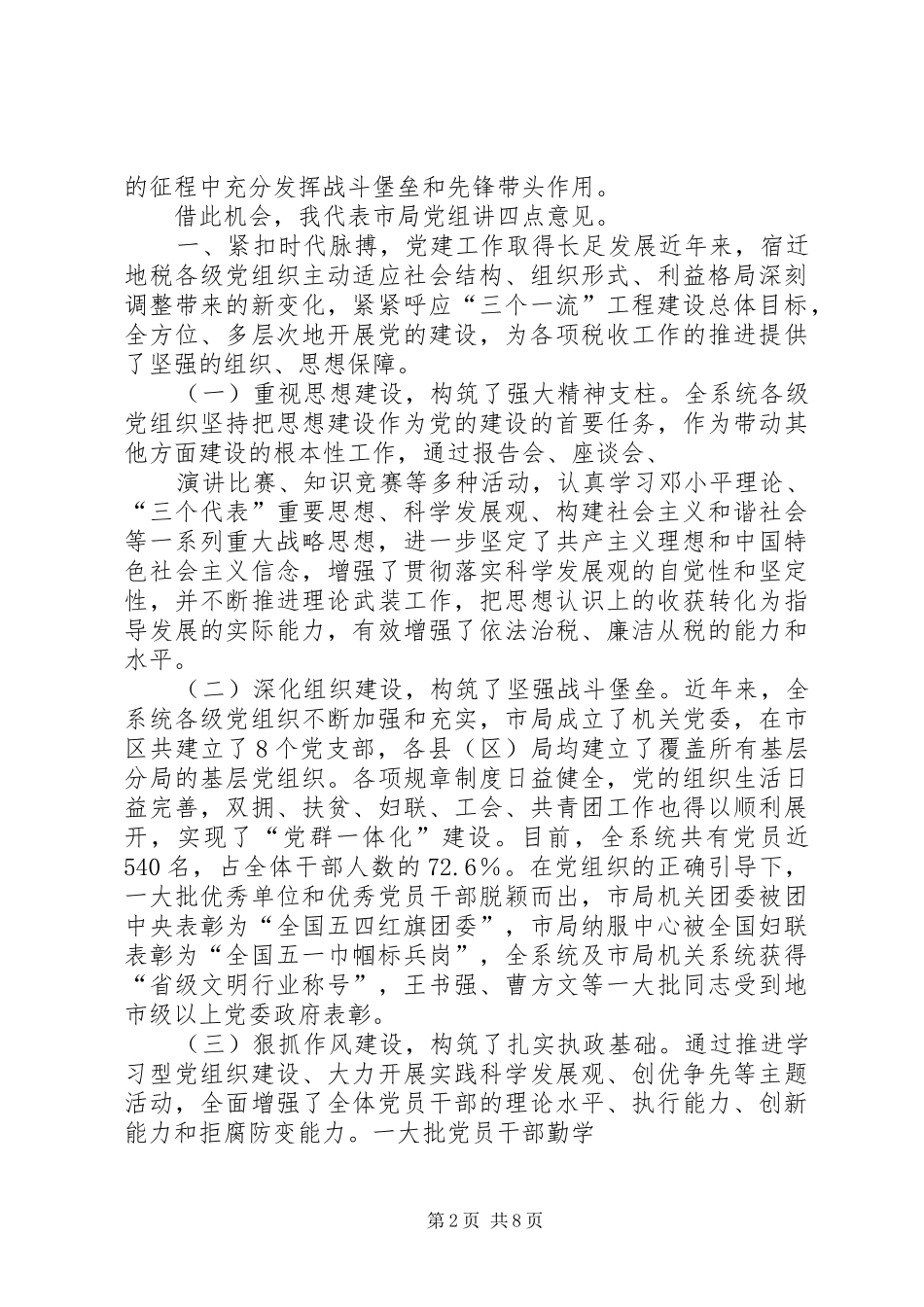 开创党建工作新局面推动地税事业新跨越_第2页