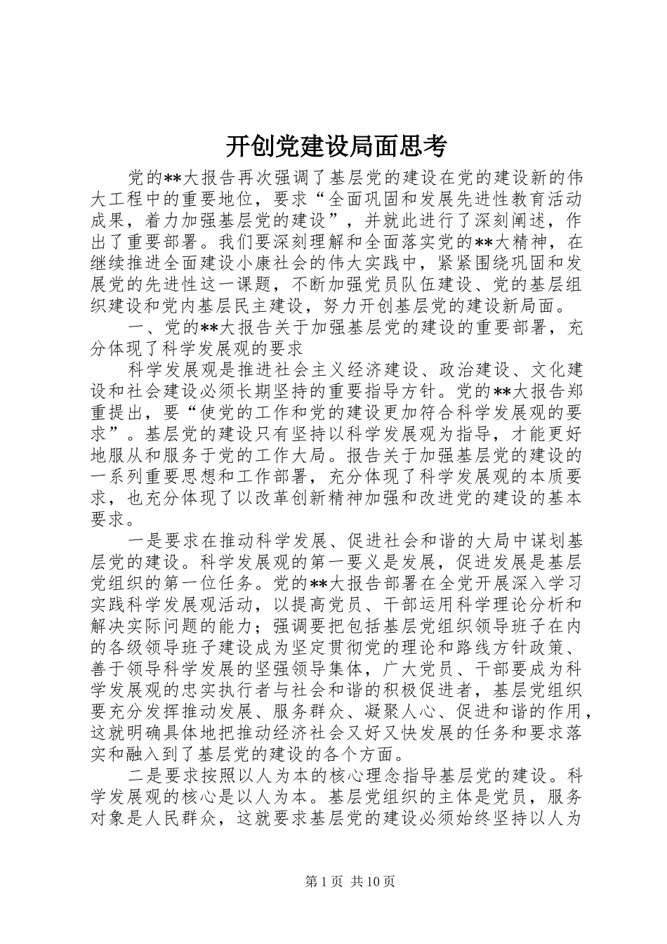 开创党建设局面思考_第1页