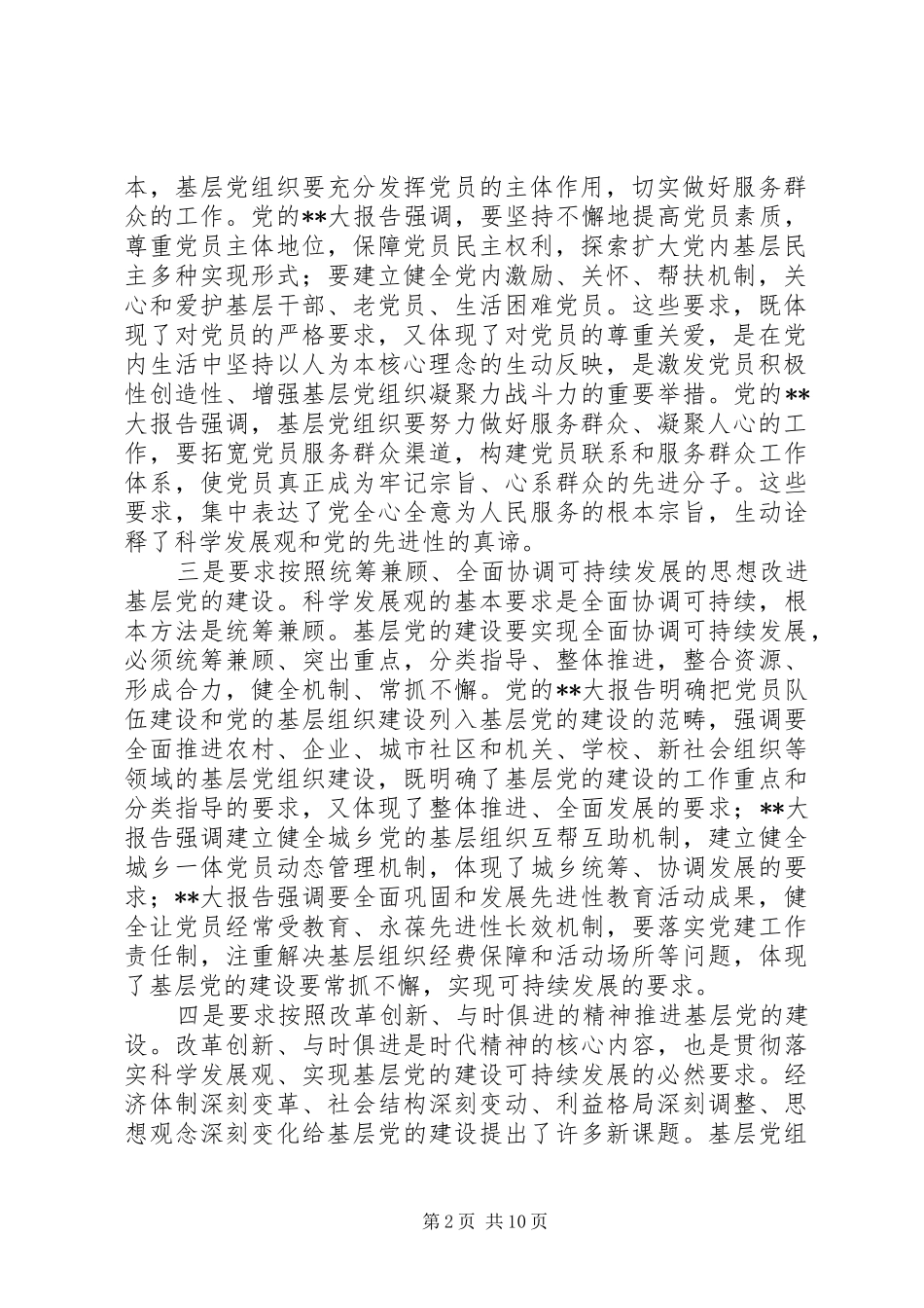开创党建设局面思考_第2页