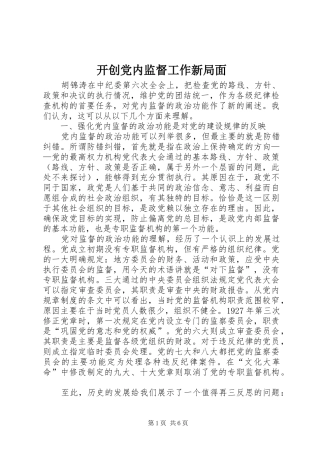 开创党内监督工作新局面