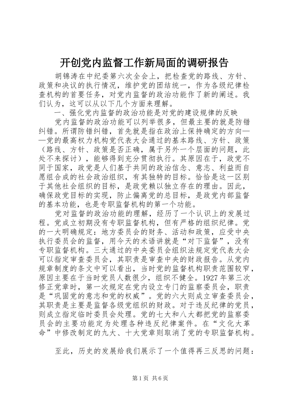 开创党内监督工作新局面的调研报告_第1页