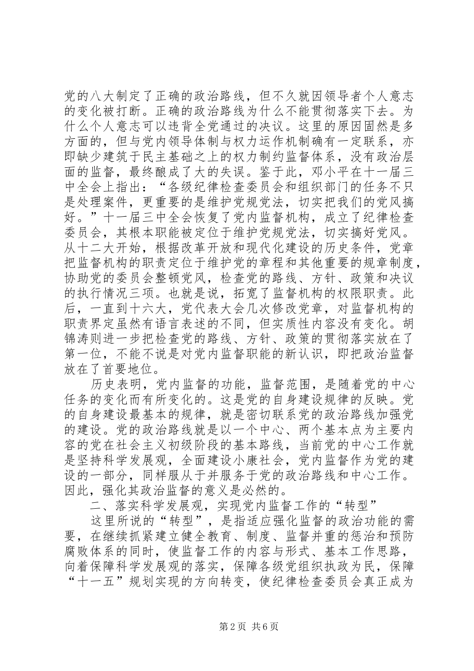 开创党内监督工作新局面的调研报告_第2页