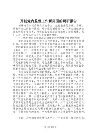 开创党内监督工作新局面的调研报告