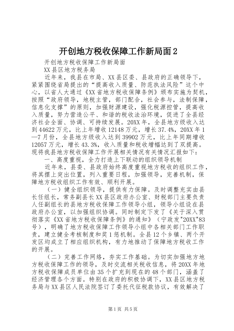开创地方税收保障工作新局面_第1页