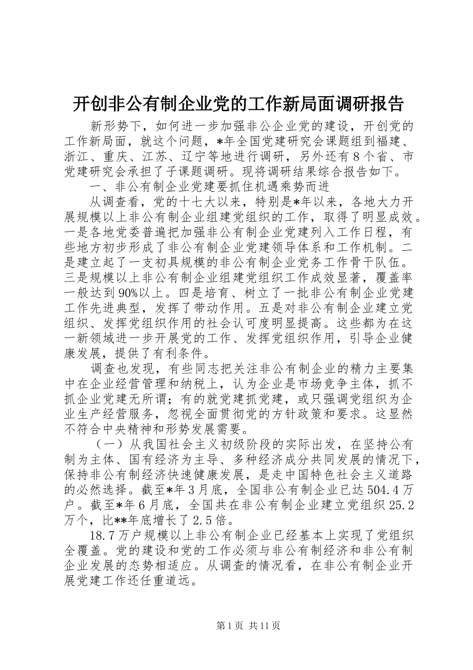 开创非公有制企业党的工作新局面调研报告_第1页