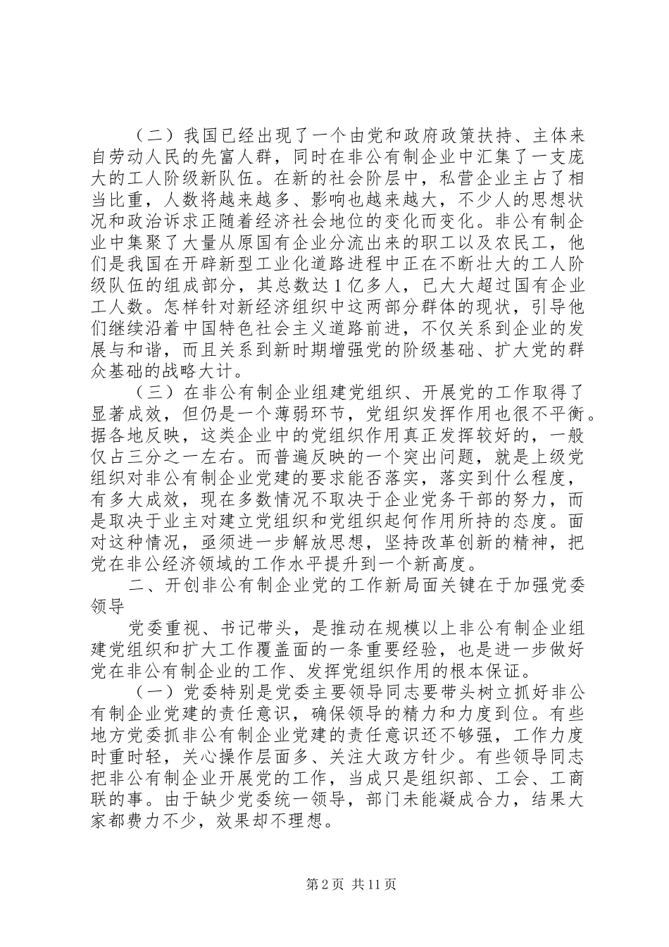 开创非公有制企业党的工作新局面调研报告_第2页