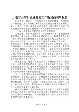 开创非公有制企业党的工作新局面调研报告