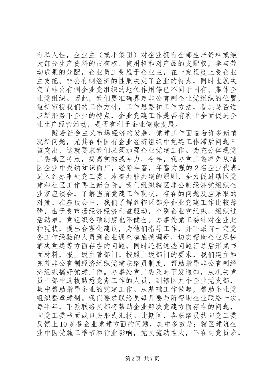 开创非公有制企业党建工作新局面_第2页