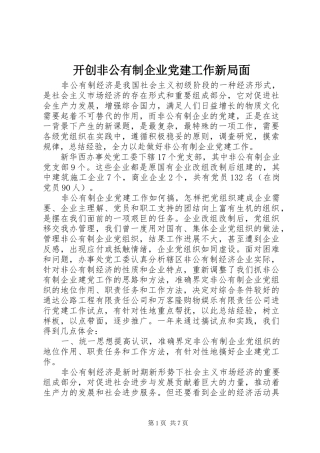 开创非公有制企业党建工作新局面