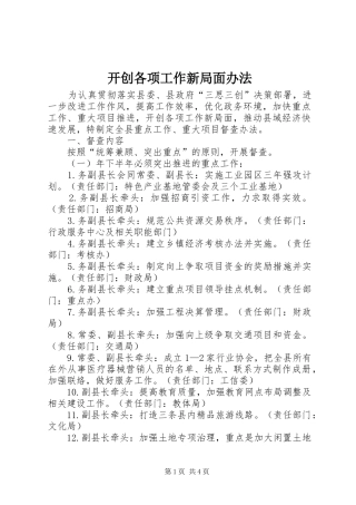 开创各项工作新局面办法