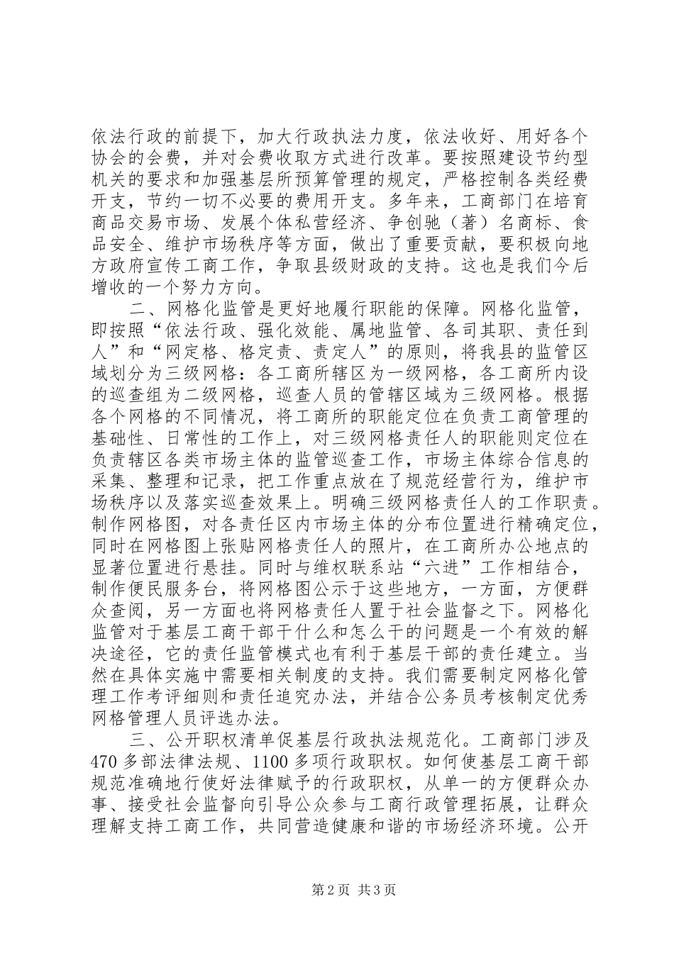 开创工商局工作新局面经验交流材料_第2页