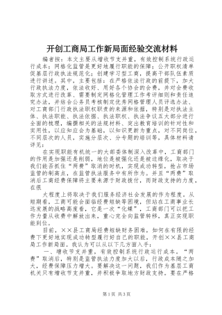 开创工商局工作新局面经验交流材料