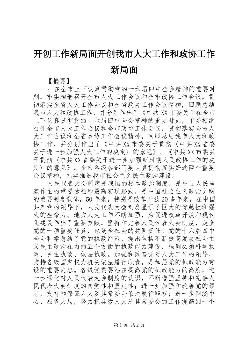 开创工作新局面开创我市人大工作和政协工作新局面_第1页