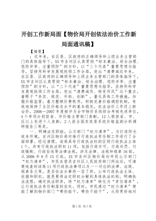 开创工作新局面物价局开创依法治价工作新局面通讯稿