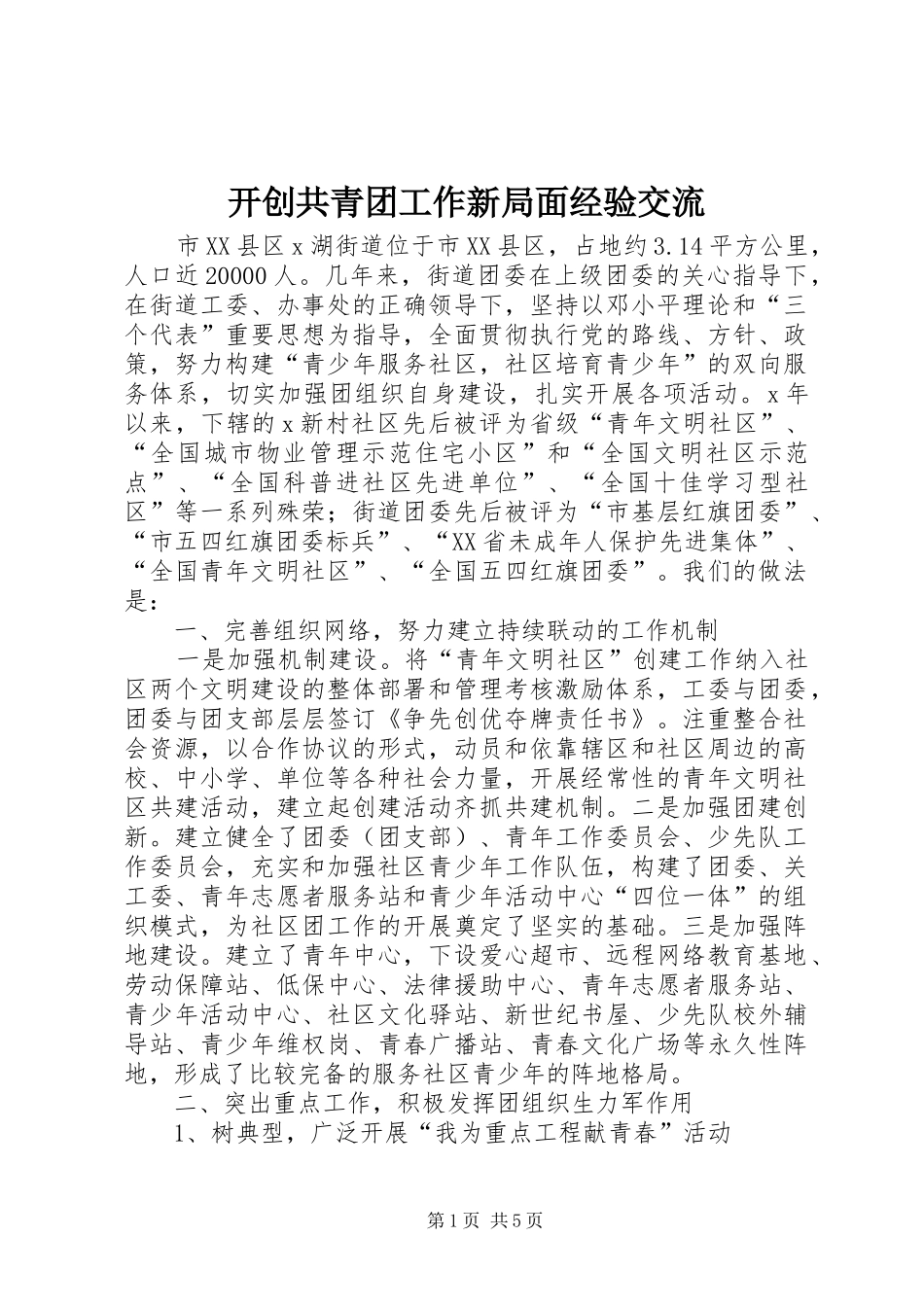 开创共青团工作新局面经验交流_第1页