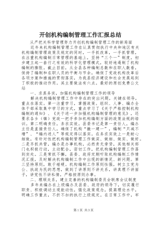 开创机构编制管理工作汇报总结
