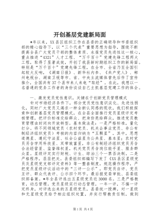开创基层党建新局面