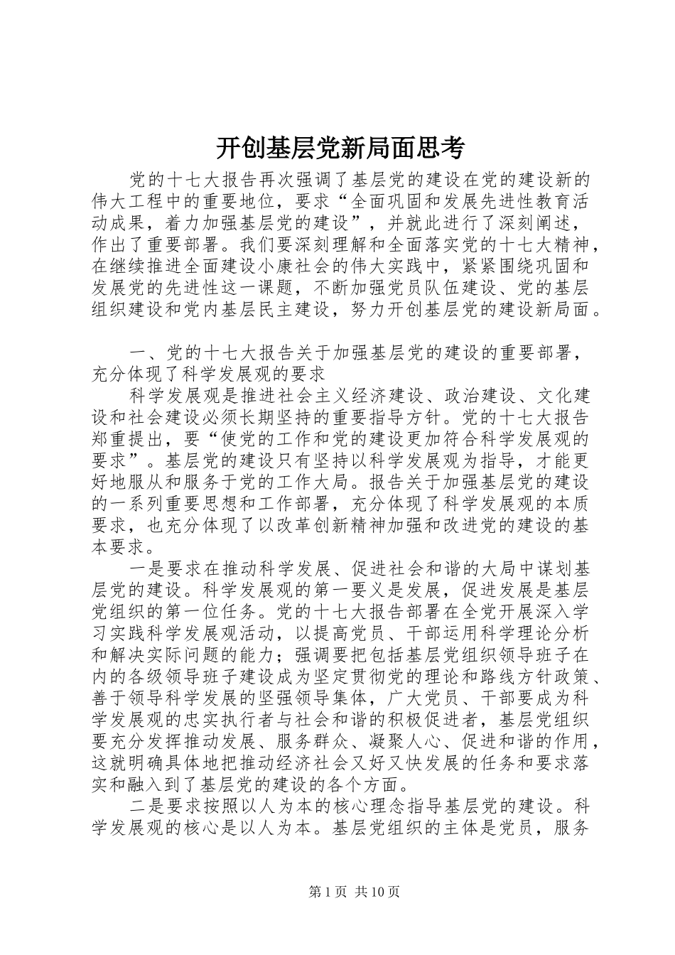 开创基层党新局面思考_第1页