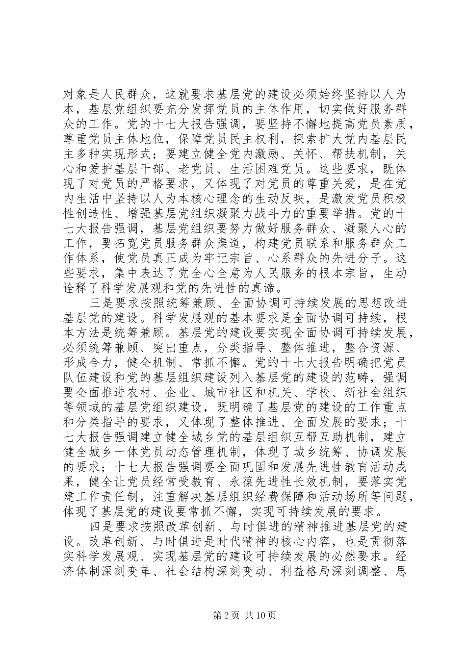 开创基层党新局面思考_第2页