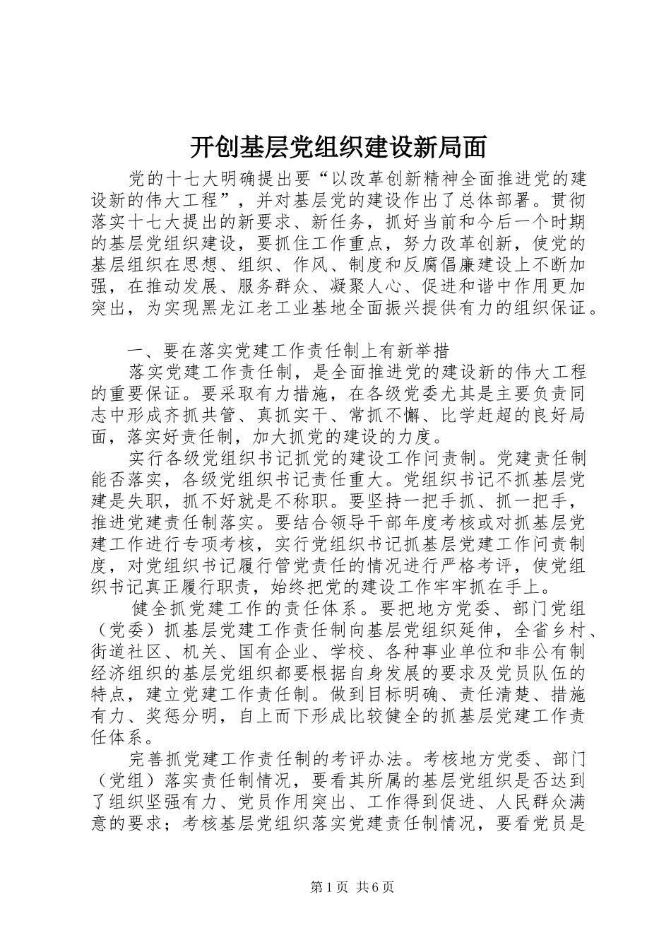 开创基层党组织建设新局面_第1页