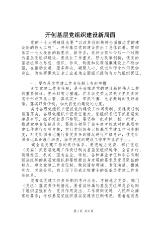 开创基层党组织建设新局面