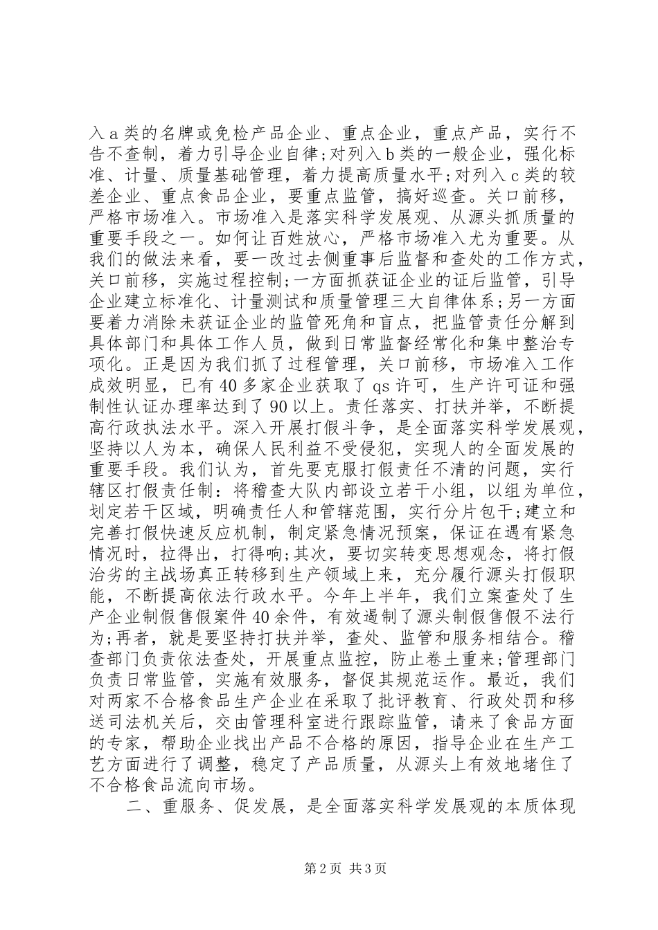 开创基层质监工作新局面必须全面落实科学发展观_第2页