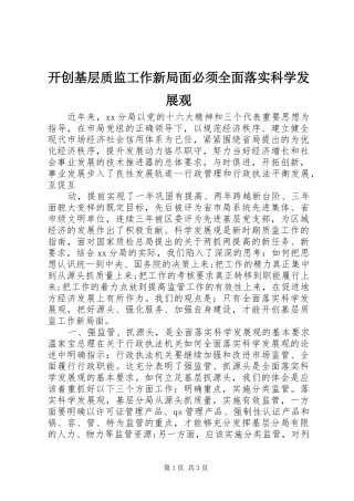 开创基层质监工作新局面必须全面落实科学发展观