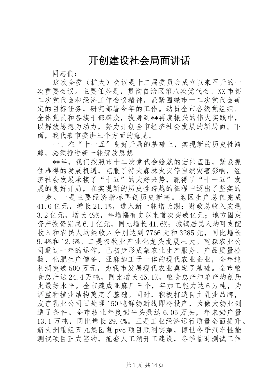 开创建设社会局面致辞_第1页