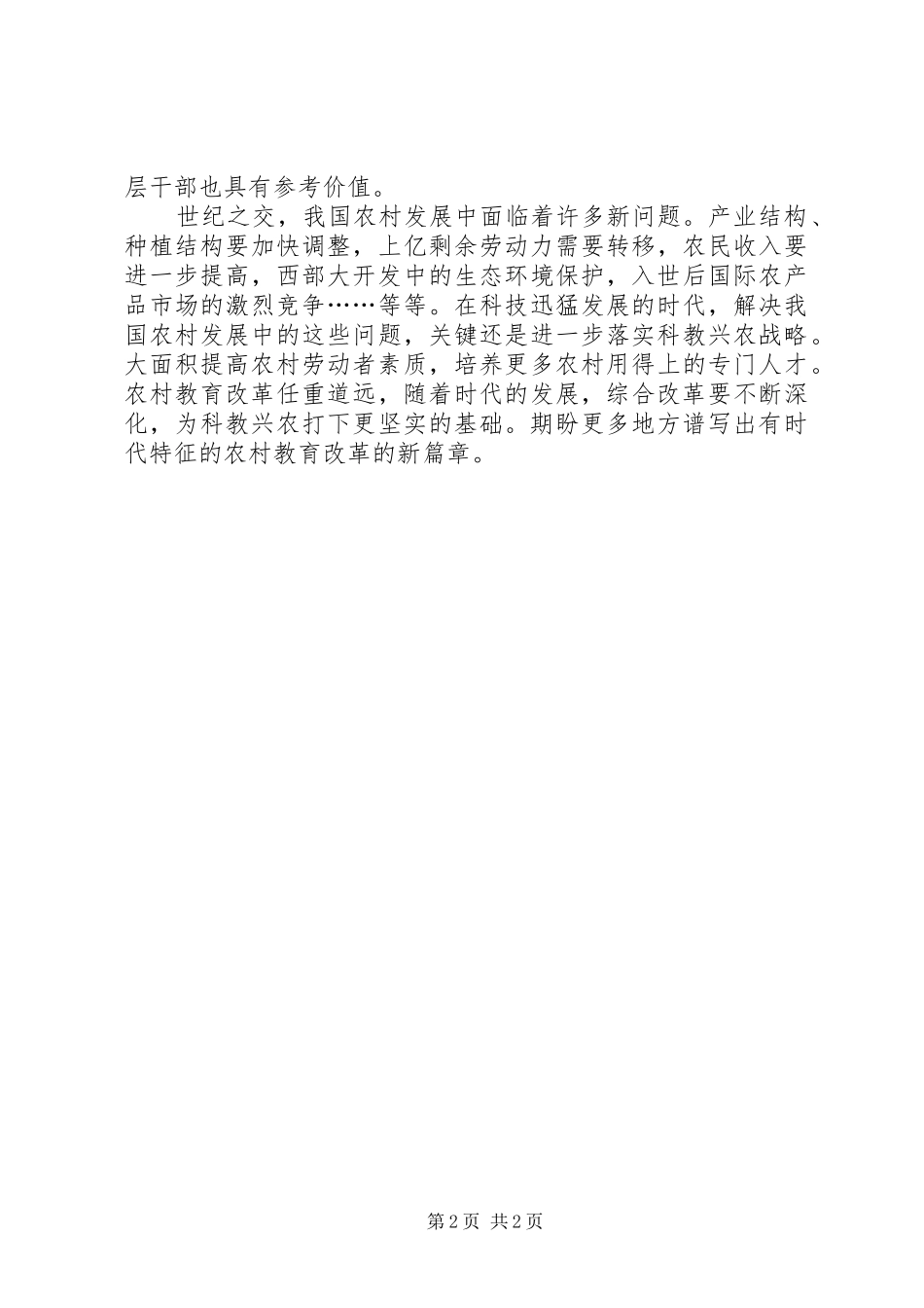 开创科教兴农的新局面_第2页