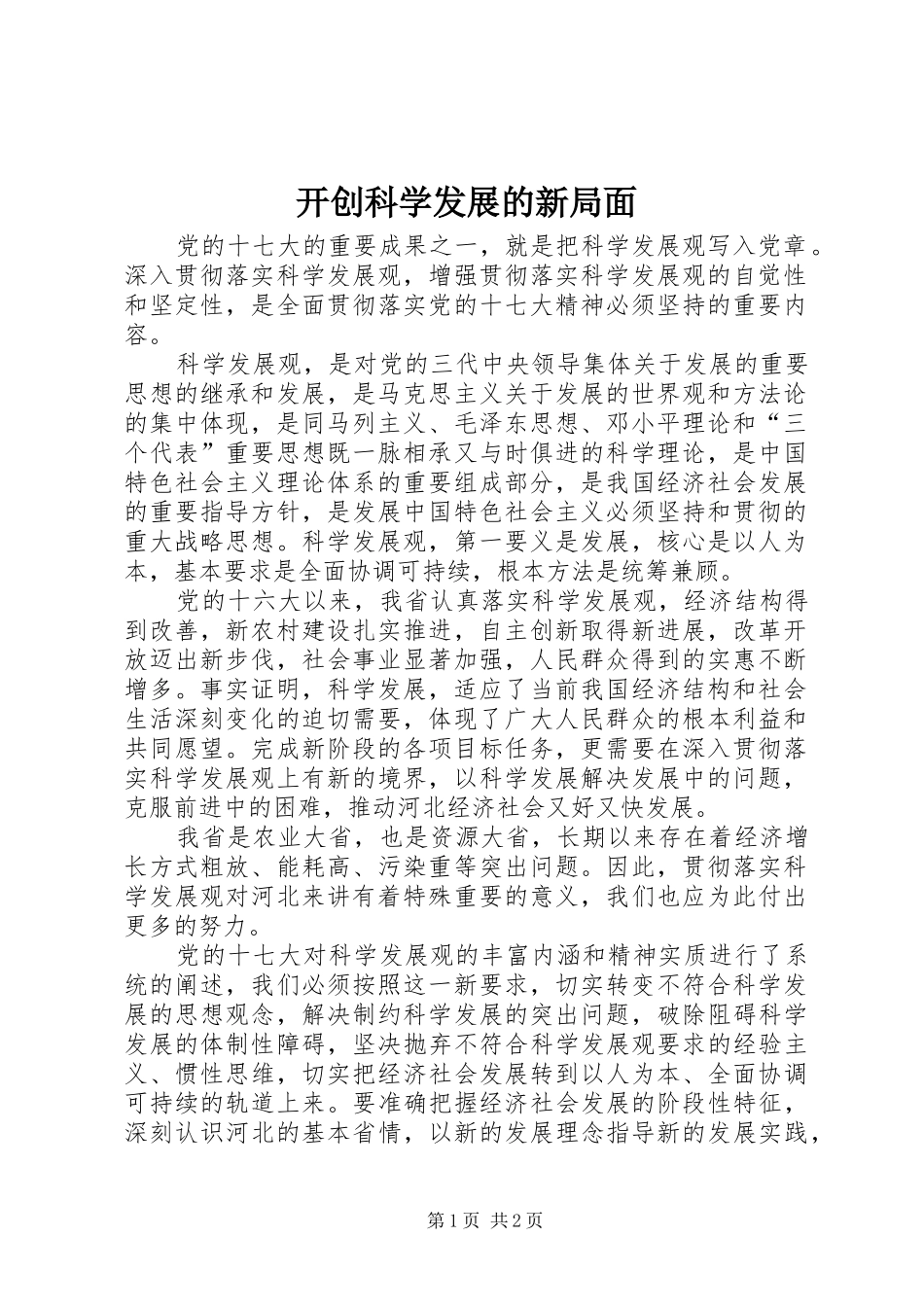 开创科学发展的新局面_第1页