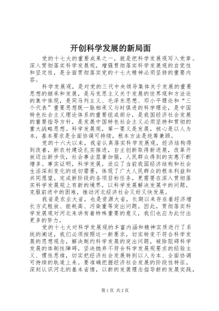 开创科学发展的新局面