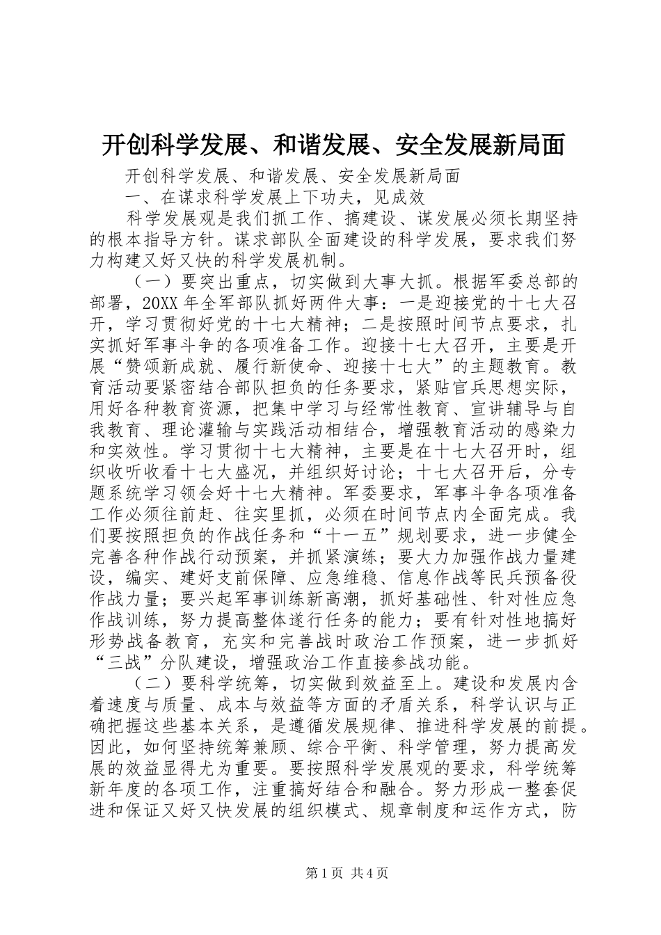 开创科学发展和谐发展安全发展新局面_第1页