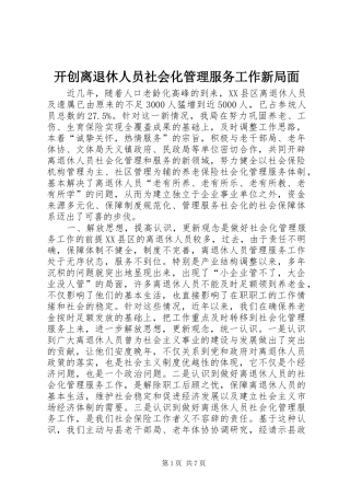 开创离退休人员社会化管理服务工作新局面
